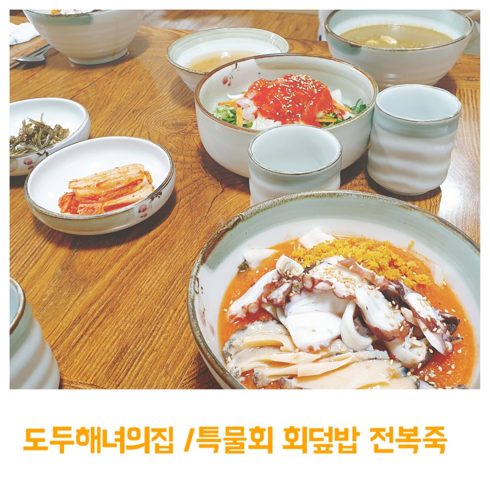 Jeju Travel with a 16-Month-Old: Doduhenyeo's House, Abalone Cold Soup, Sashimi Rice Bowl, and Abalone Porridge - Day 1