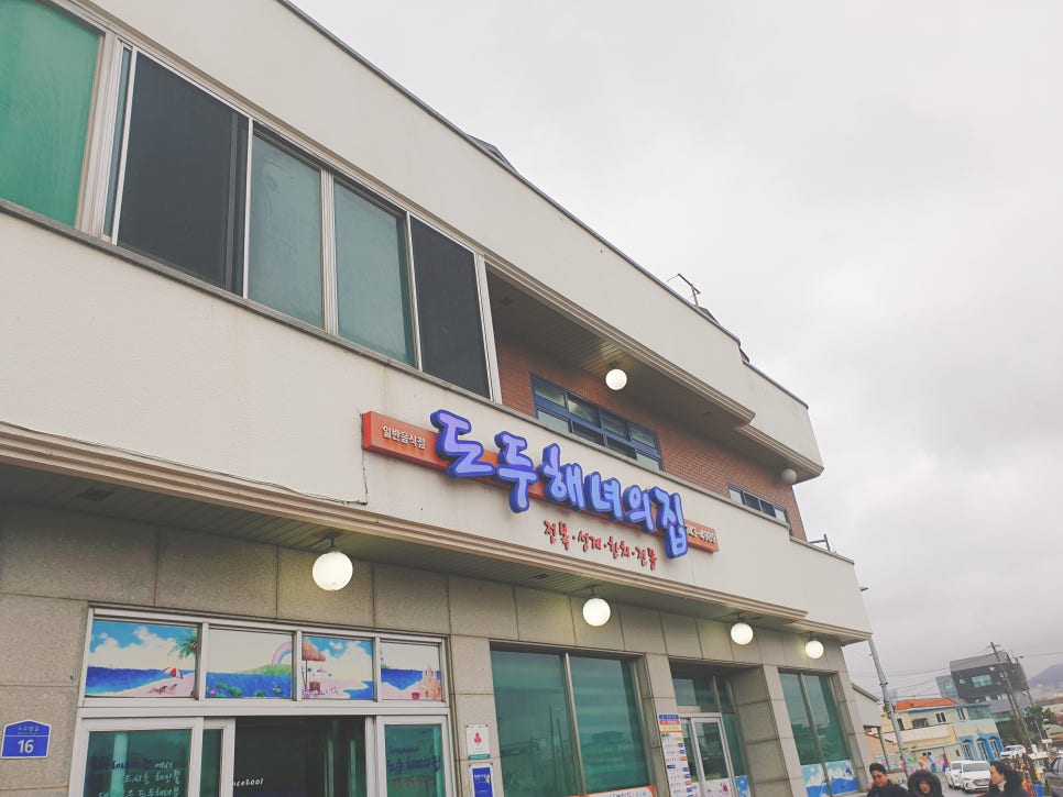 Jeju Travel with a 16-Month-Old: Doduhenyeo's House, Abalone Cold Soup, Sashimi Rice Bowl, and Abalone Porridge - Day 1 photo 3