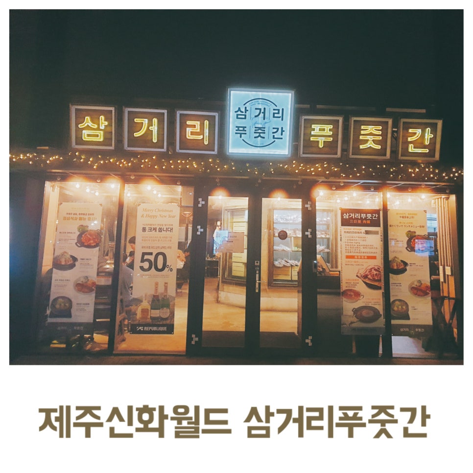 Jeju Travel with a 16-Month-Old: Jeju Shinhwa World, Samgeori Butcher, Jeju Pork, Day 1