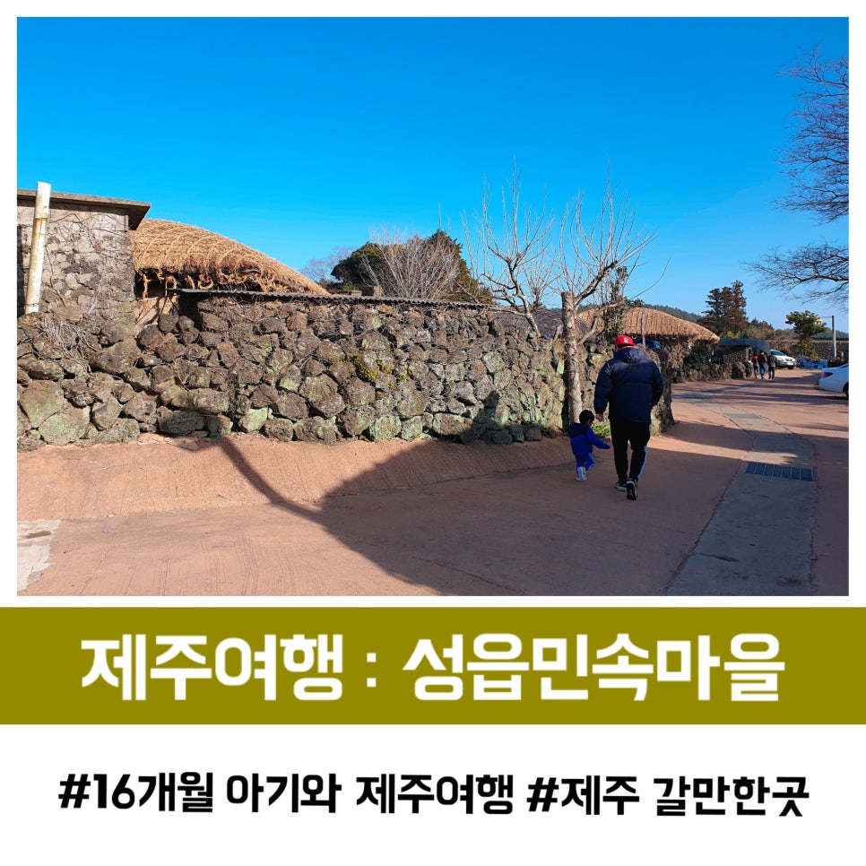Traveling to Jeju with a 16-Month-Old Baby: Exploring Seongeup Folk Village