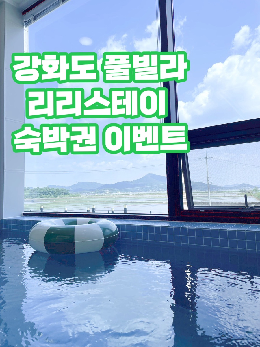 Ganghwado Pool Villa Liristay Accommodation Voucher Event (Free Experience Group)
