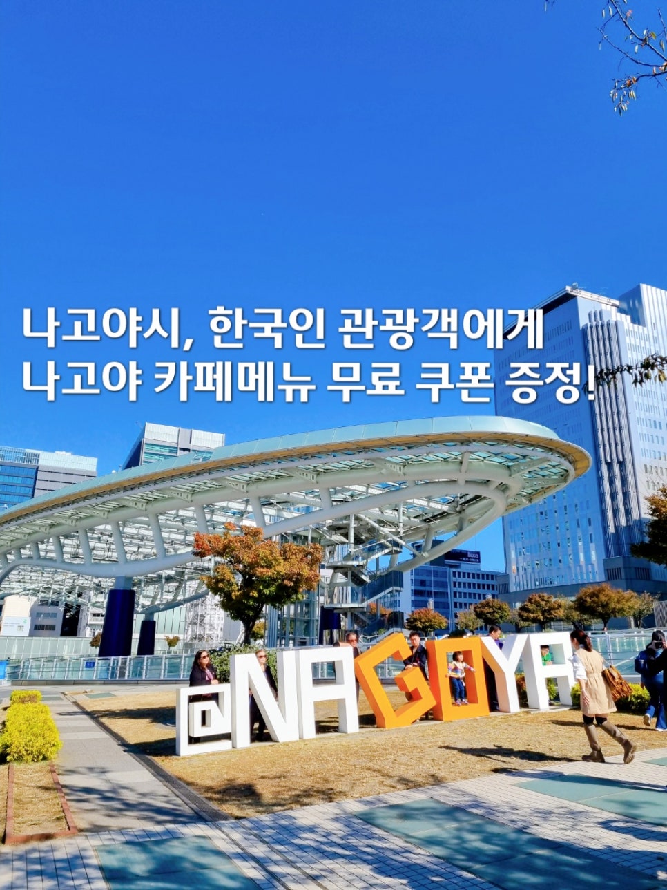 Free Cafe Menu Coupons for Korean Tourists in Nagoya, Japan This November