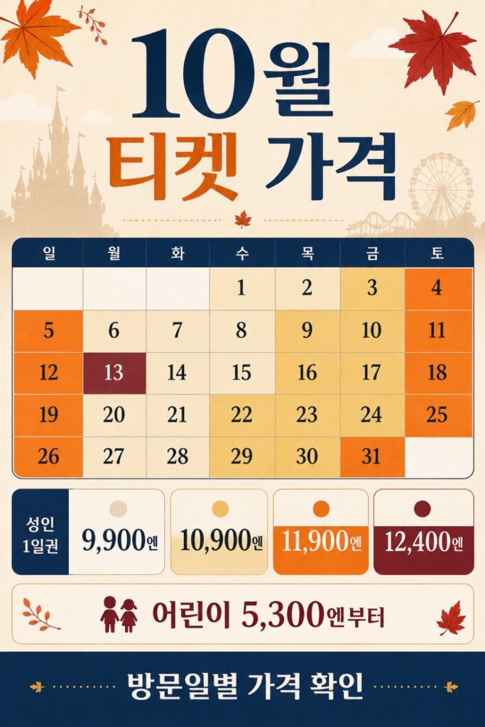 도쿄디즈니랜드 할로윈 티켓은 언제 사나요?