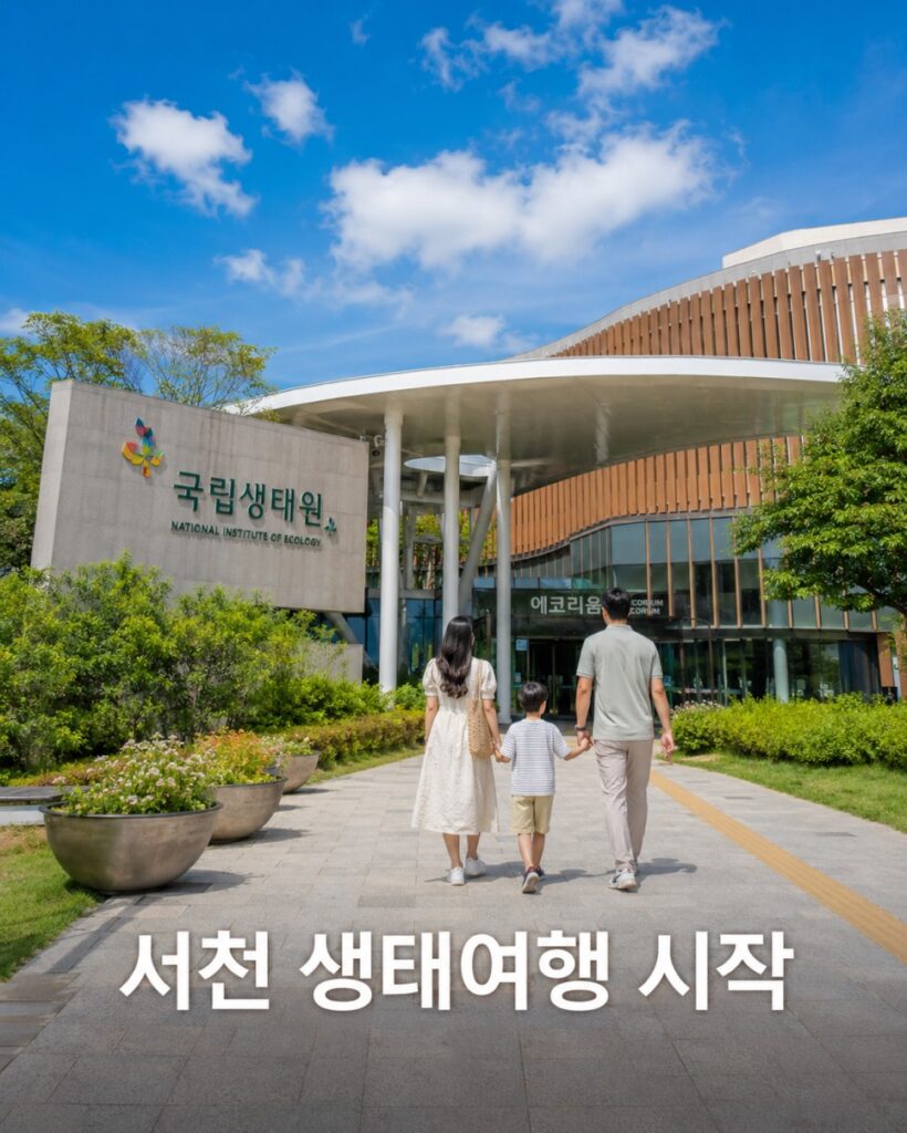 국립생태원 대표 이미지