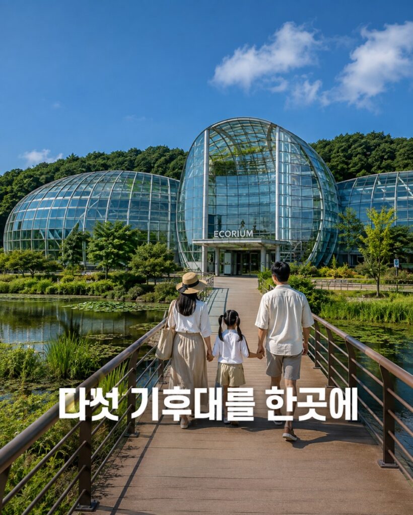 국립생태원 이런 가족에게 추천