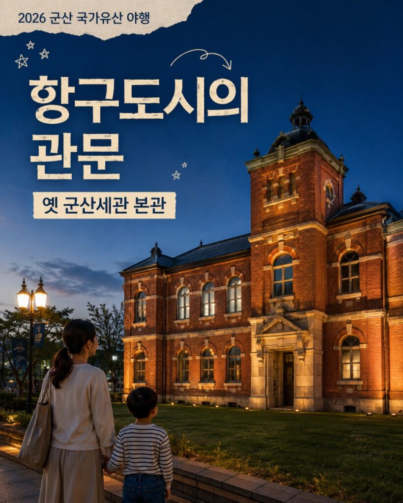 군산 국가유산 야행 한눈에 보는 요약