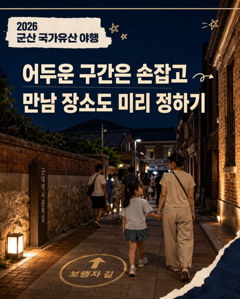 군산 국가유산 야행 주의사항