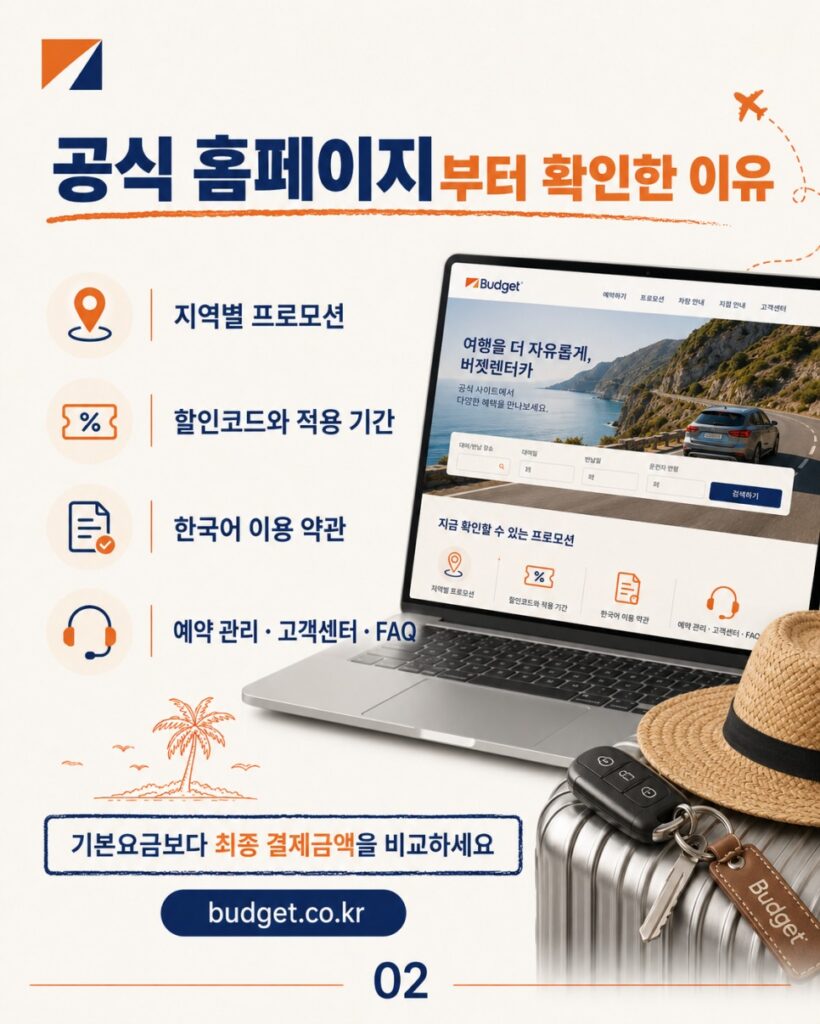 버젯렌터카 프로모션 버젯렌터카 프로모션, 공식 홈페이지부터 확인한 이유