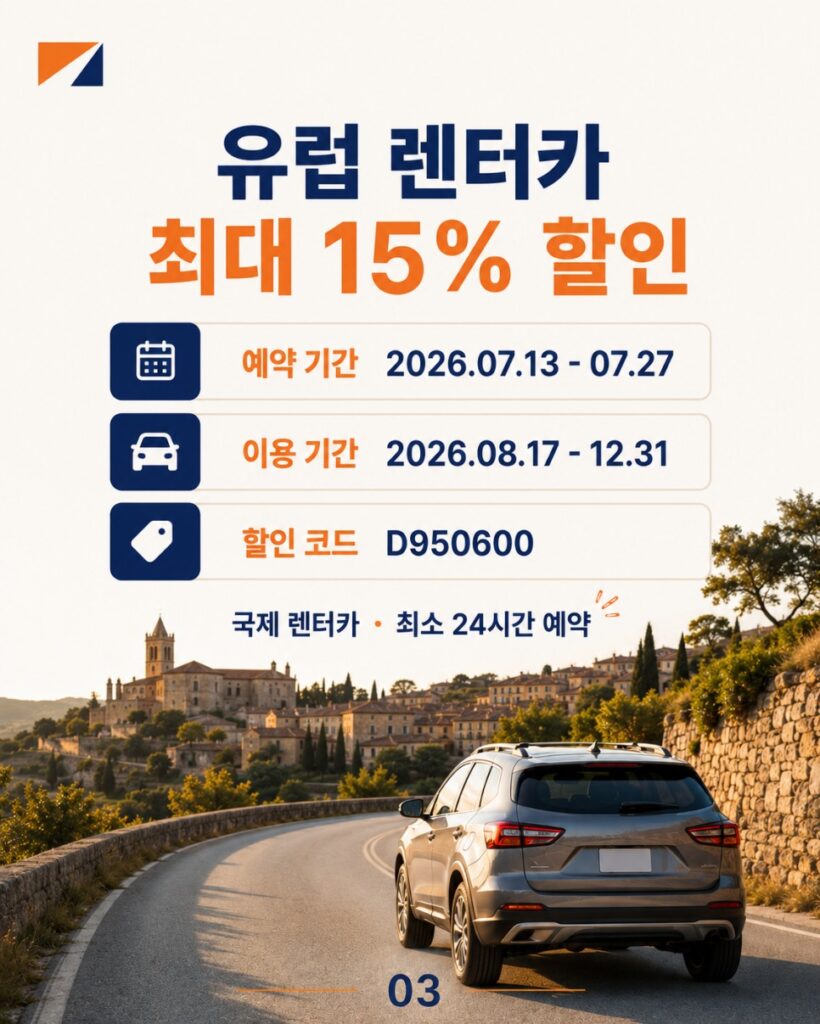버젯렌터카 프로모션 유럽 렌트카 사전예약 최대 15% 할인