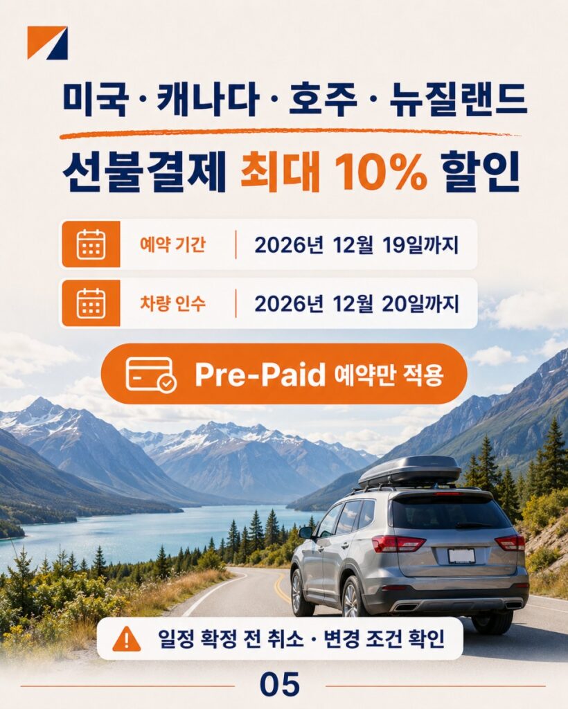 버젯렌터카 프로모션 미국·캐나다·호주·뉴질랜드 선불결제 최대 10%