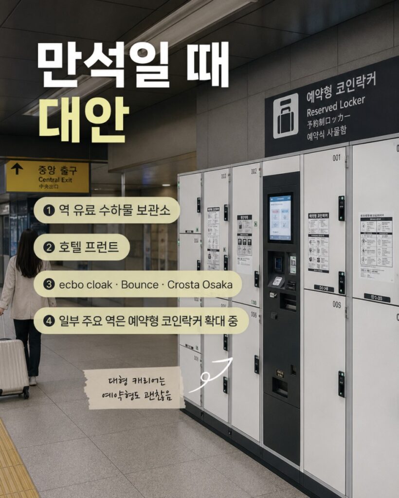 오사카 코인락커 코인락커 만석일 때 대안