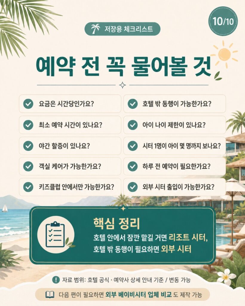 베트남 베이비시터 호텔에 보낼 때는 이렇게 물어보면 좋아요