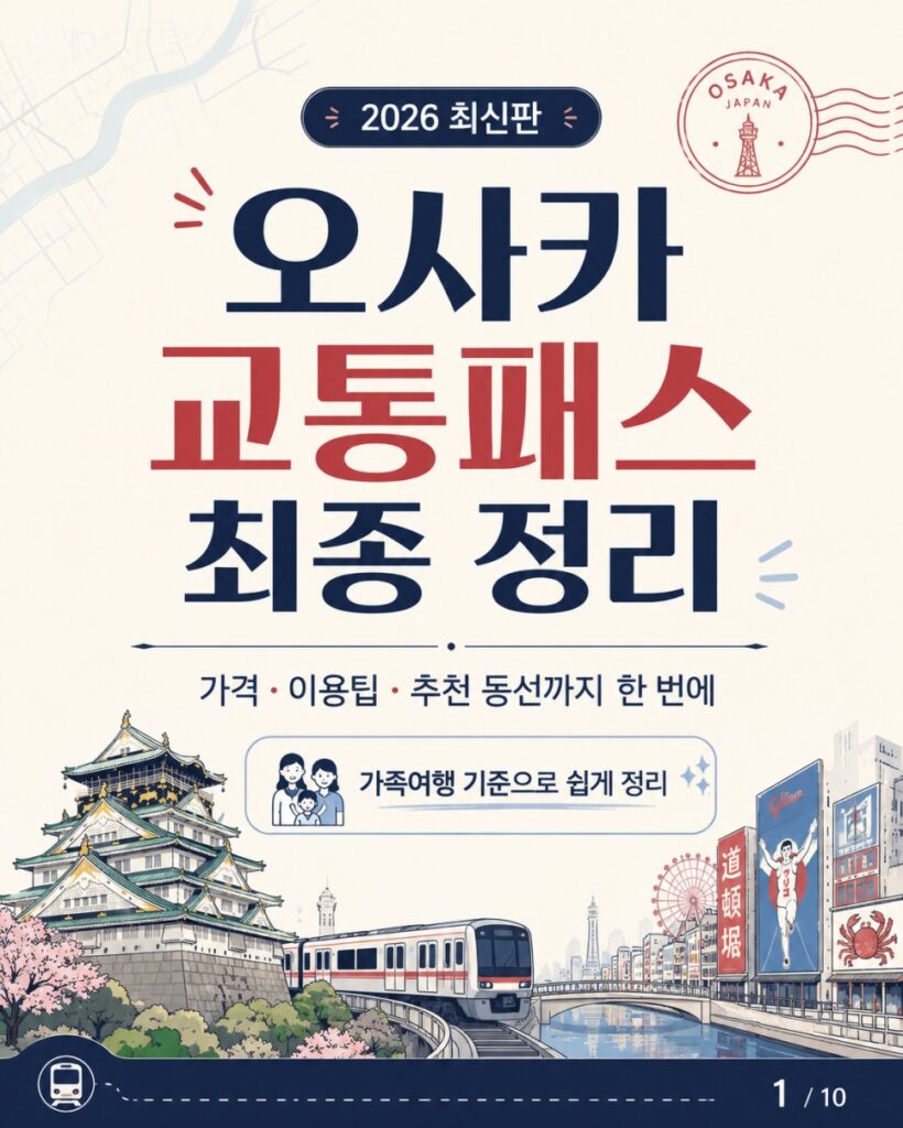 오사카 교통패스 대표 이미지