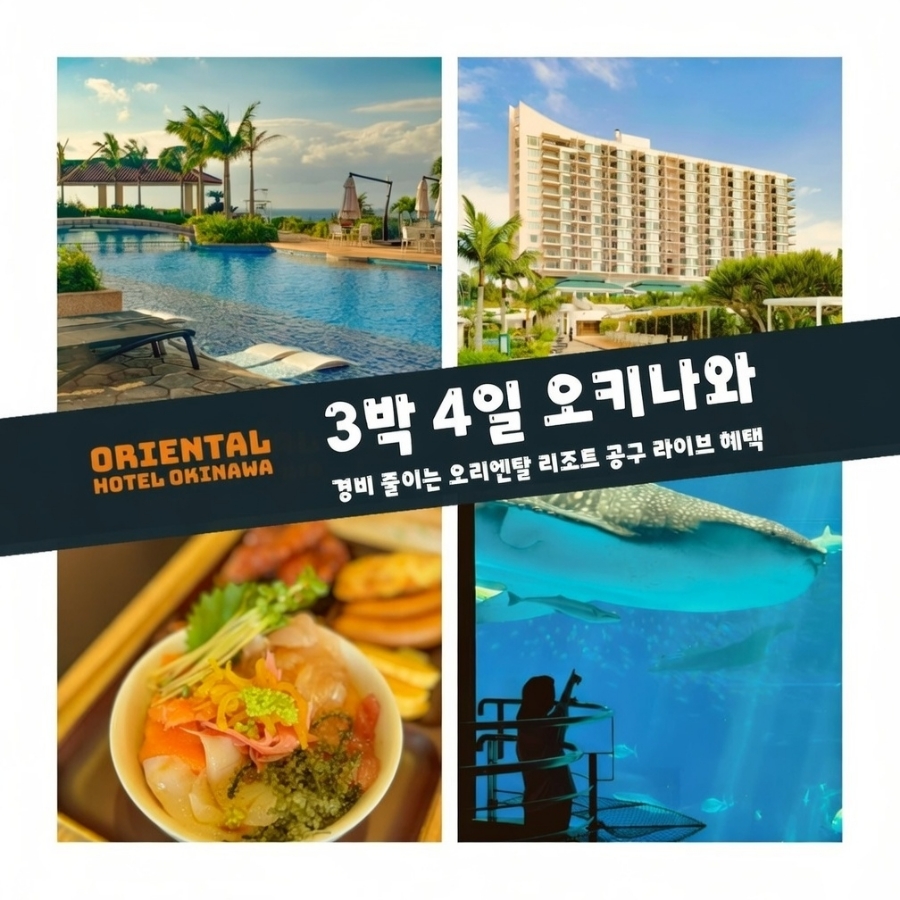 오리엔탈 리조트 오키나와 대표 이미지