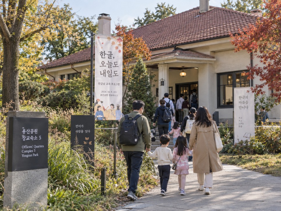 한글날 용산공원 장교숙소 5단지