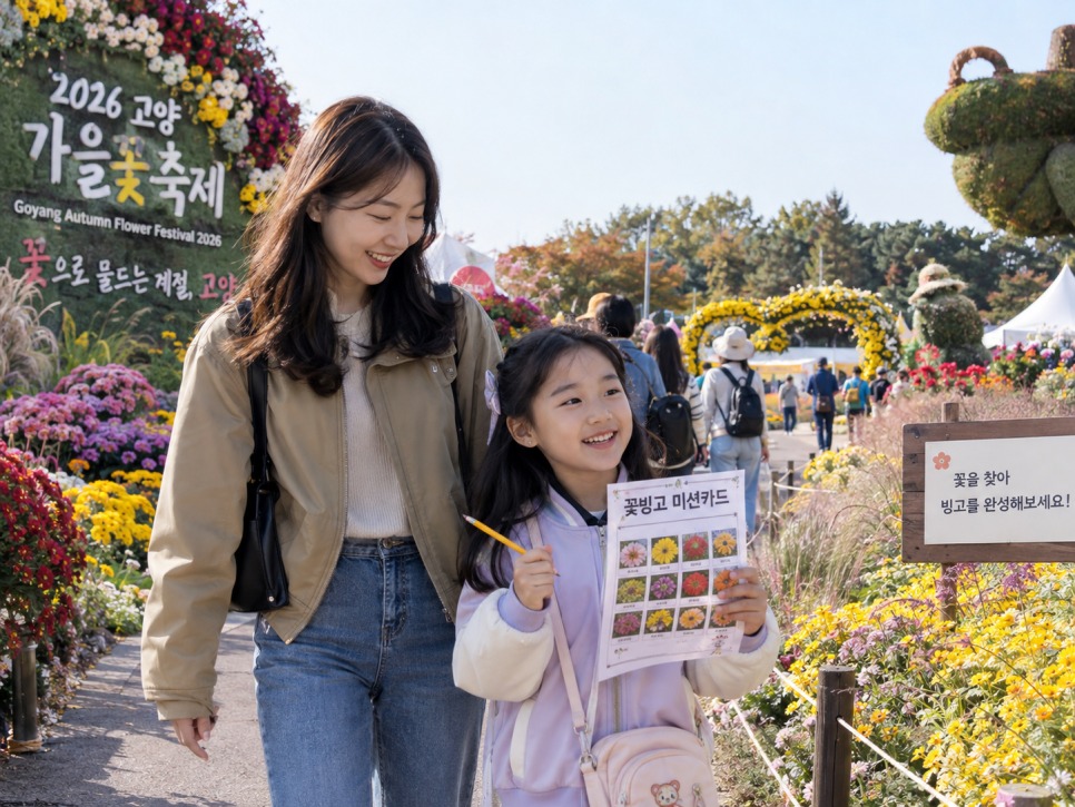 고양 가을꽃축제 아이와 가면 플라워빙고부터 해보자
