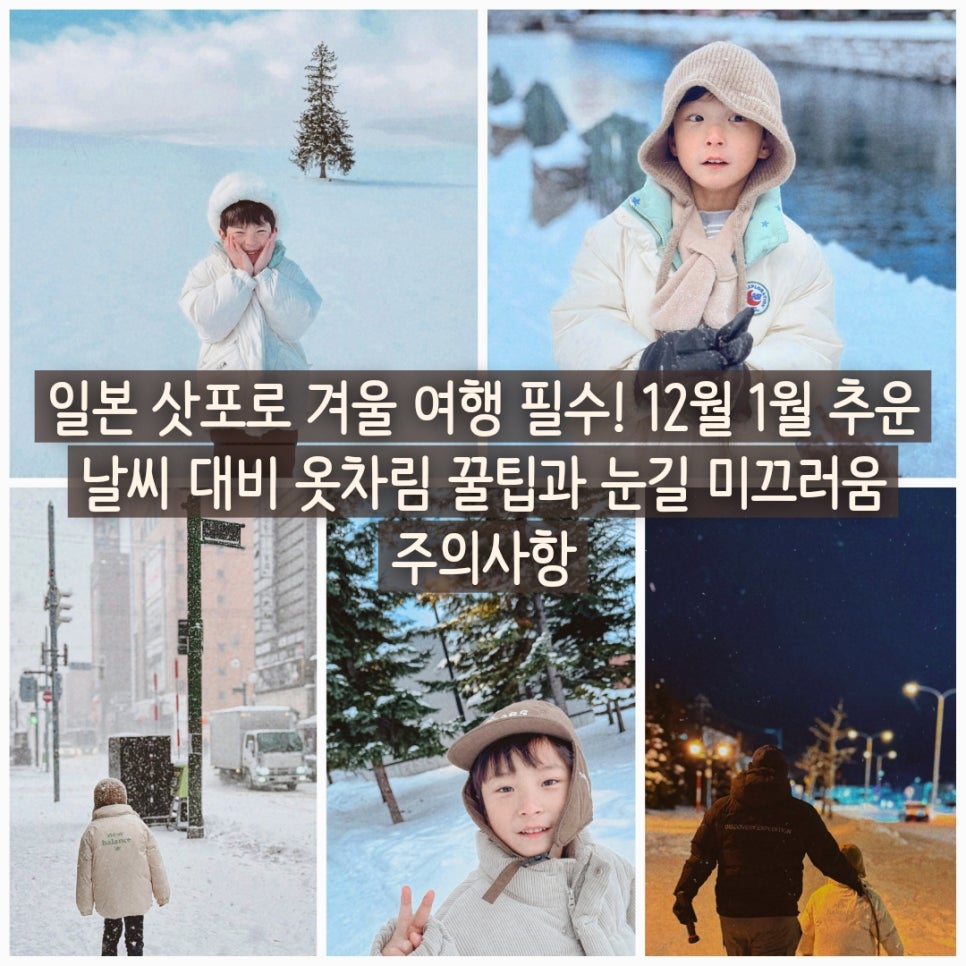 삿포로 겨울 옷차림 대표 이미지
