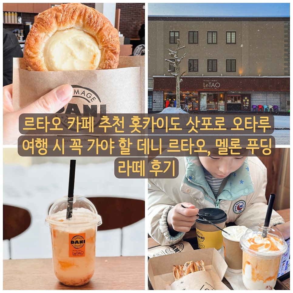 오타루 데니 르타오 대표 이미지