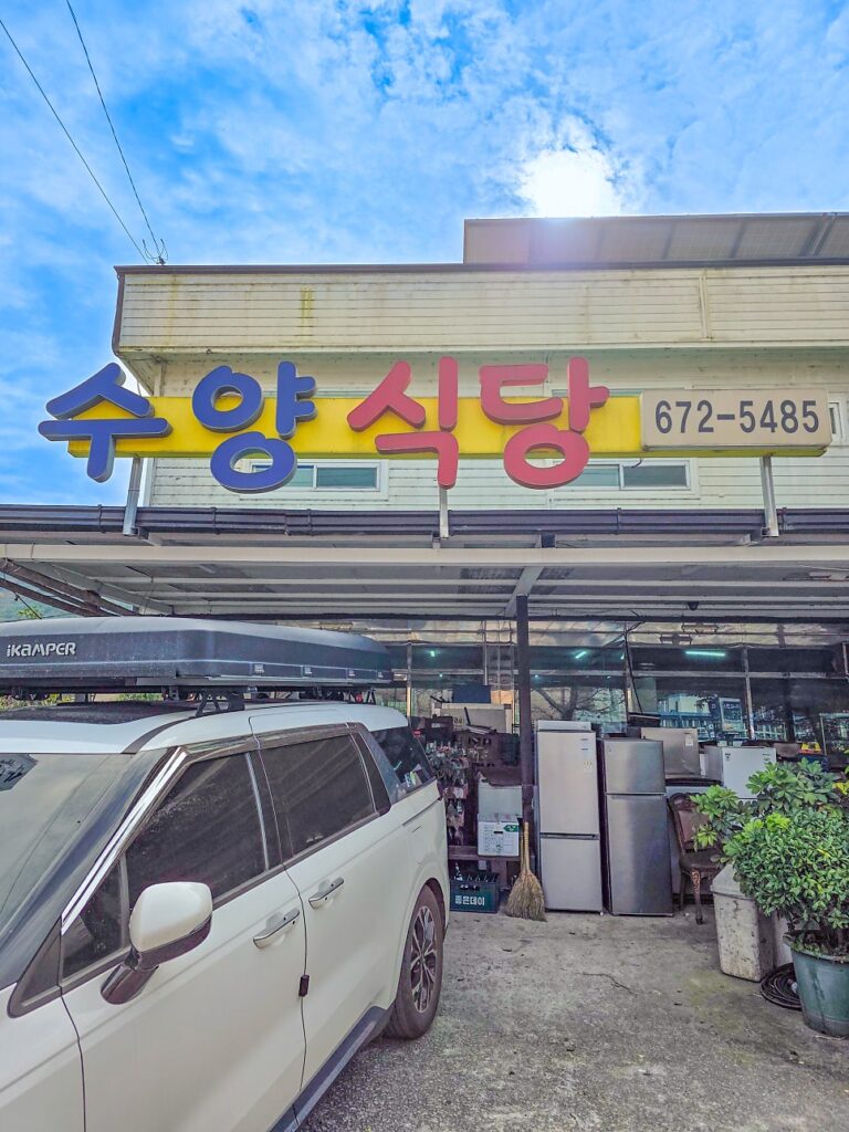 고성 1박 2일 점심 — 수양식당 회백반 정식