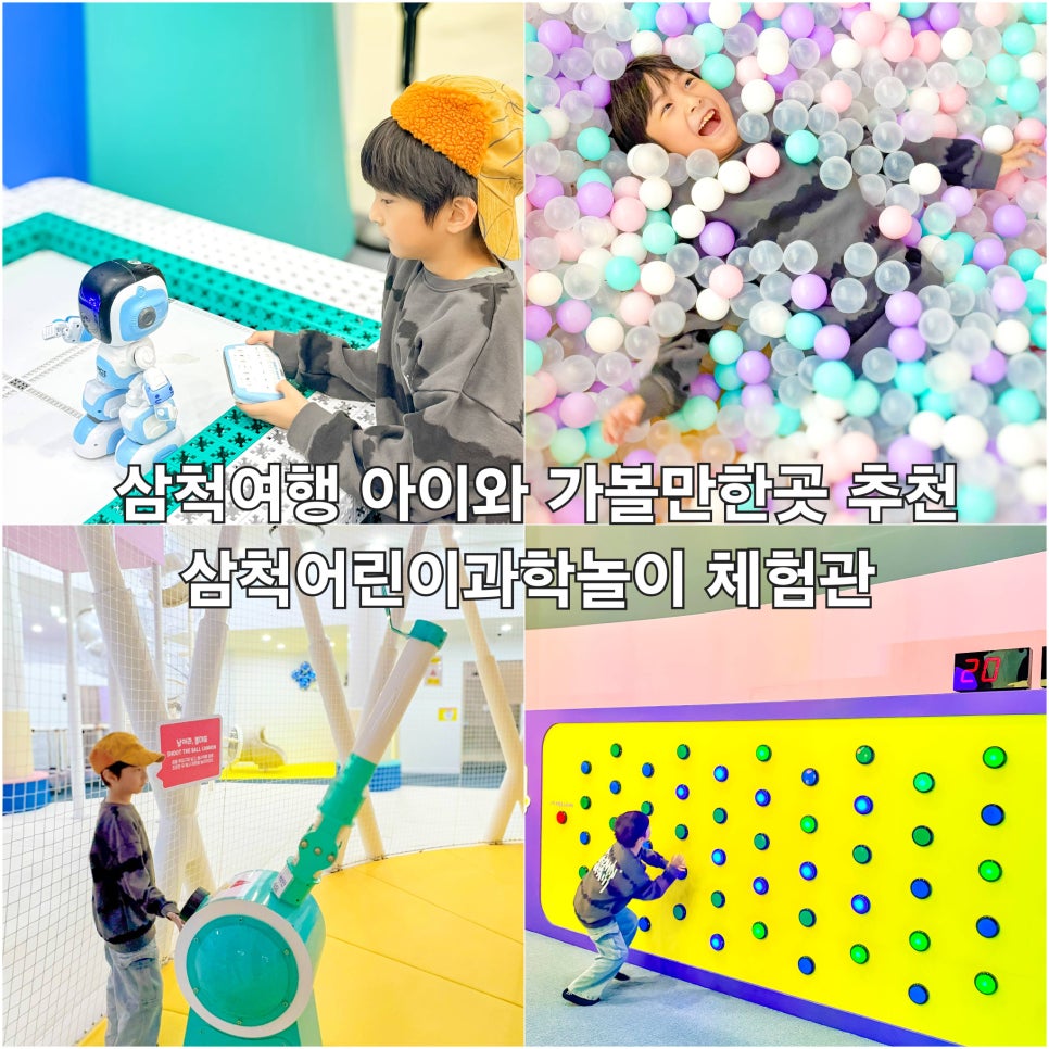 삼척 어린이과학놀이 체험관 대표 이미지