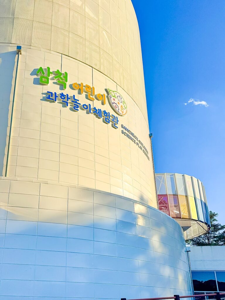 삼척 어린이과학놀이 체험관