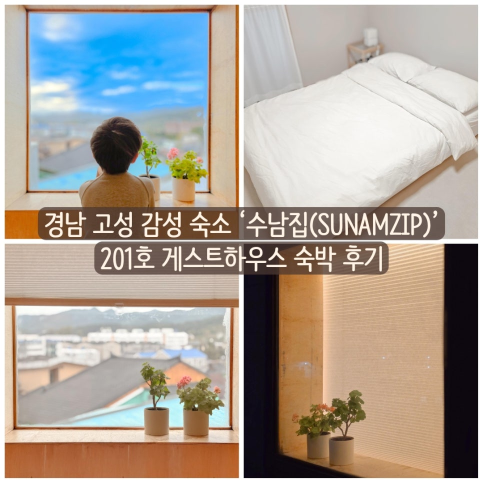고성 감성 숙소 수남집 대표 이미지