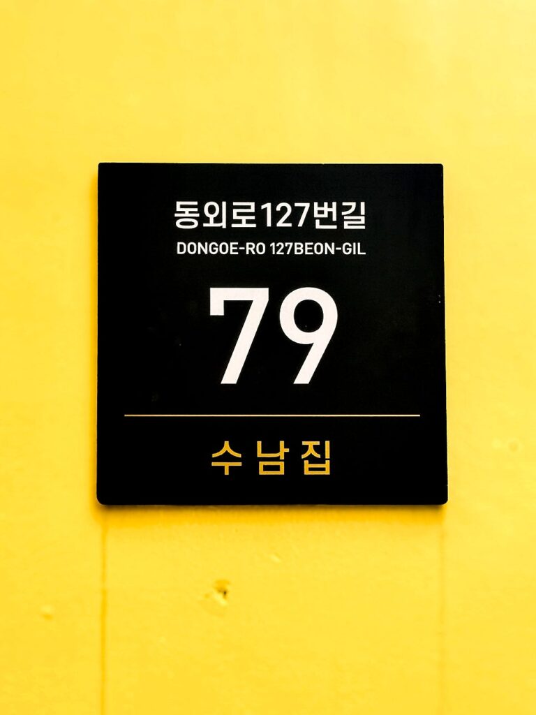 고성 감성 숙소 수남집