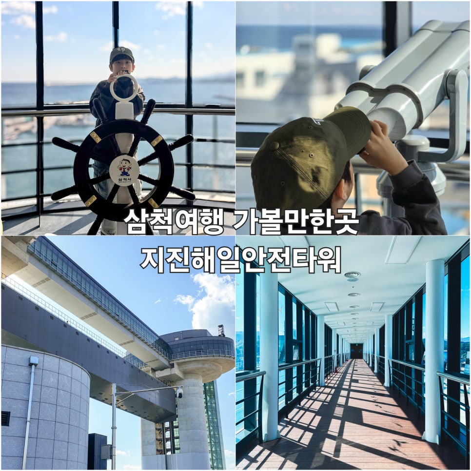 삼척항 지진해일안전타워 대표 이미지