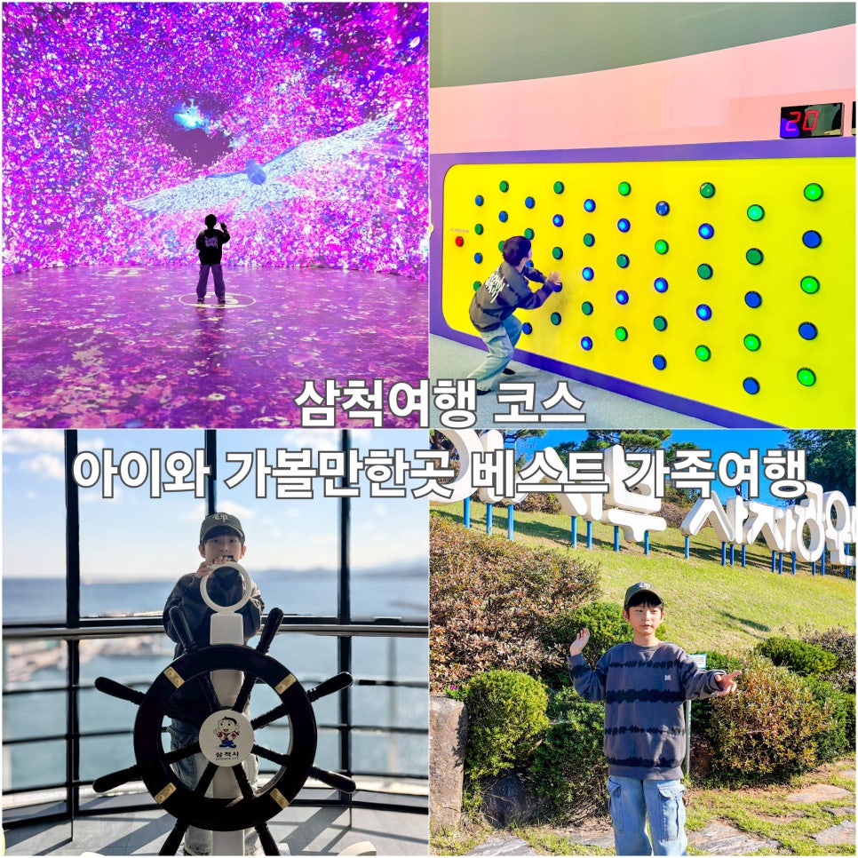 삼척 가족여행 대표 이미지