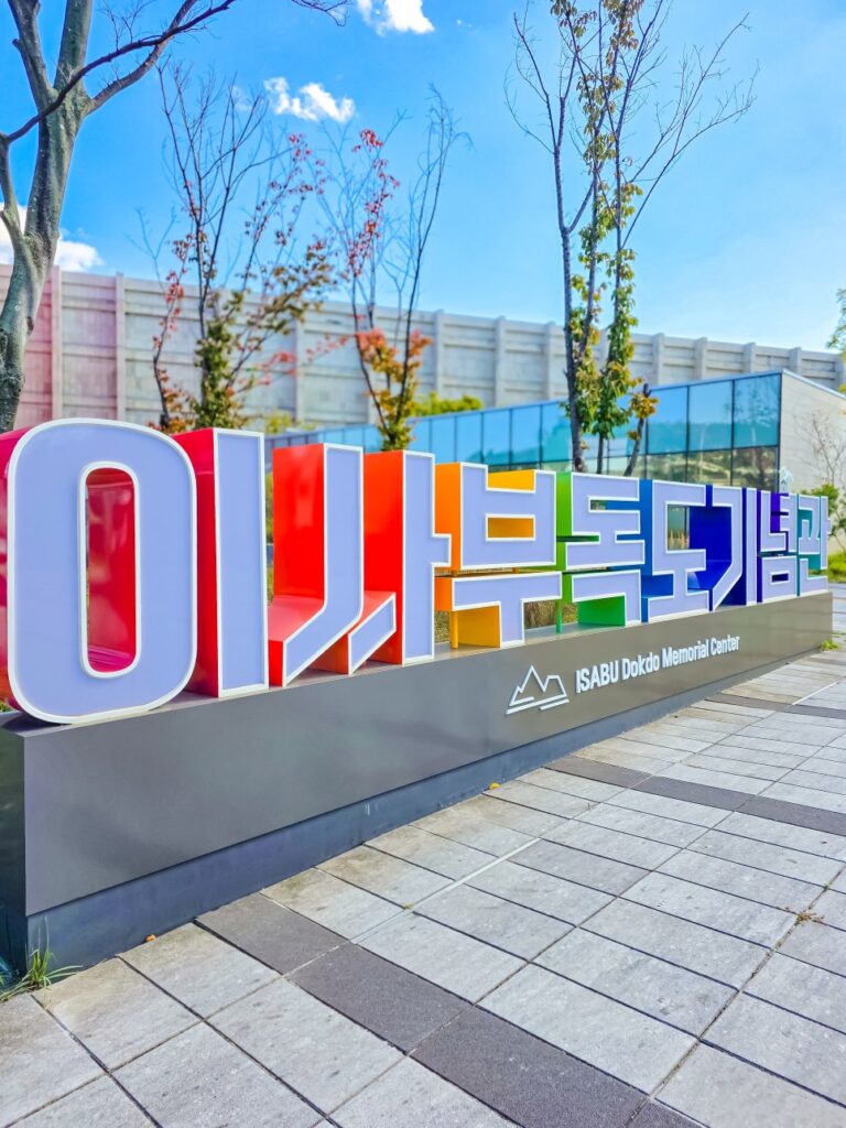 삼척 가족여행 이사부독도기념관