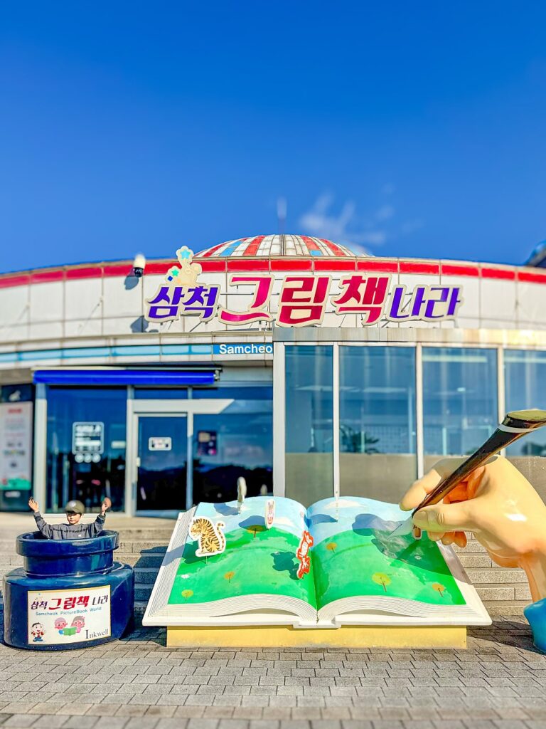 삼척 가족여행 그림책나라