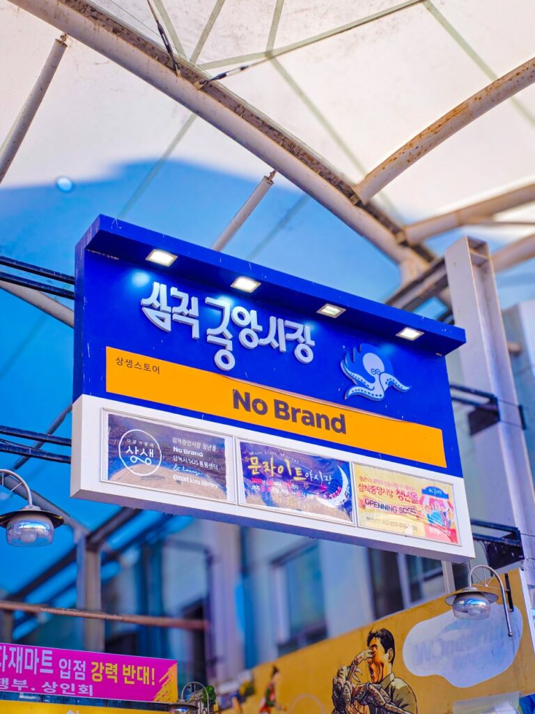 삼척 가족여행 테마 3. 삼척의 맛과 정 — “여행의 마지막은 중앙시장”