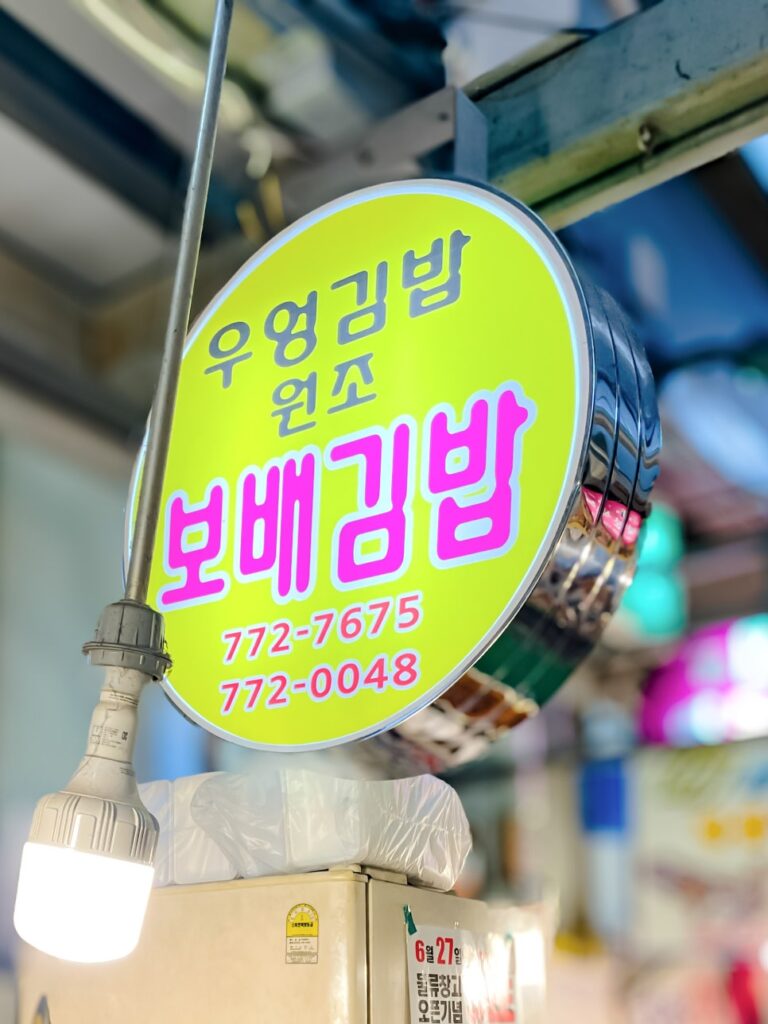 Bobae Gimbap