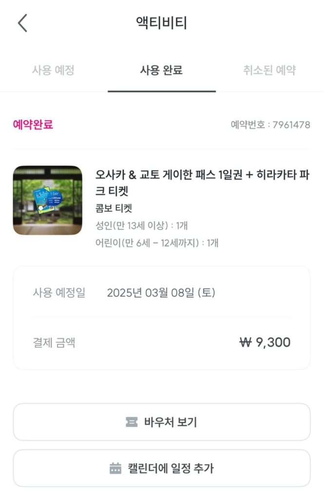 게이한 패스 게이한 패스, 어디서 구매하나요?