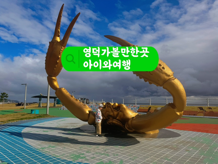 Yeongdeok with kids: Yeongdeok