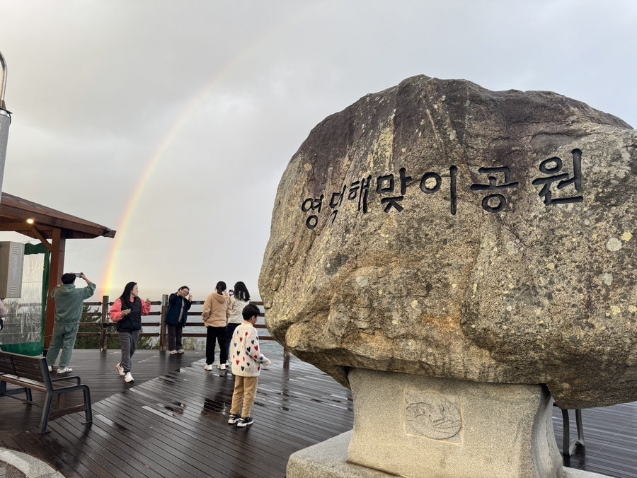 영덕 아이와 가볼만한곳 영덕 해맞이공원