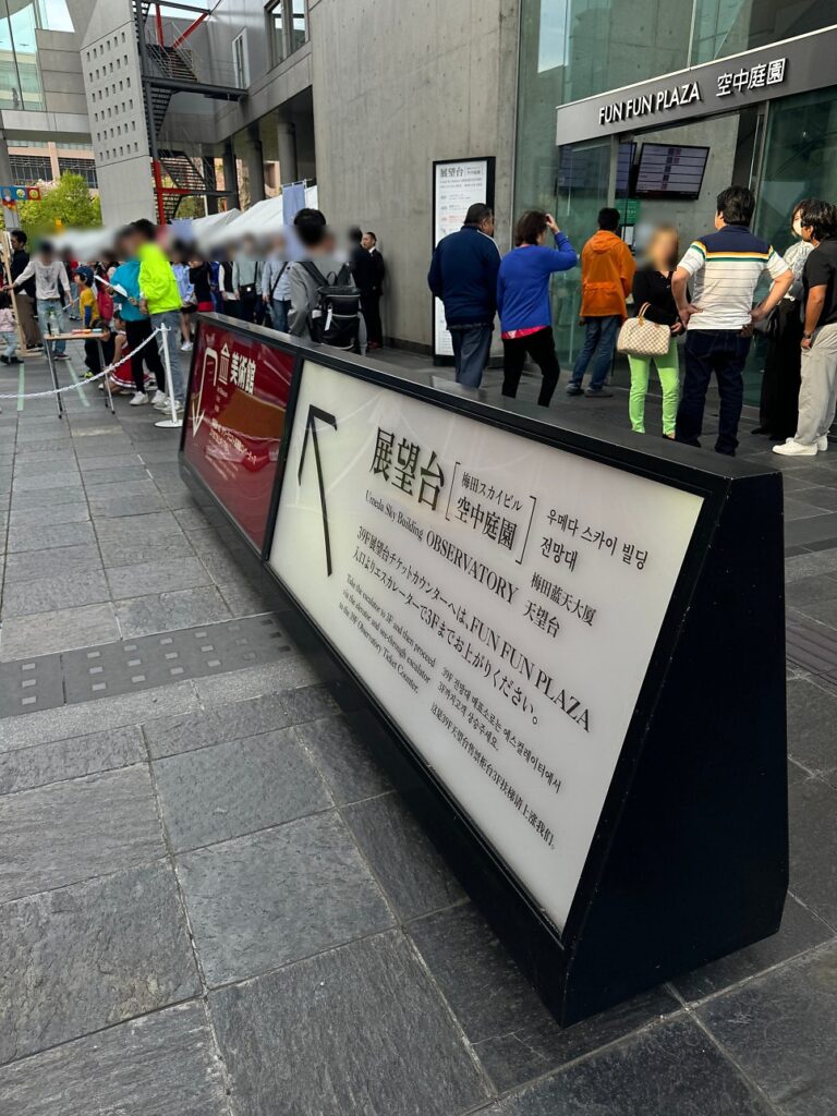 간사이 조이패스 우메다 공중정원