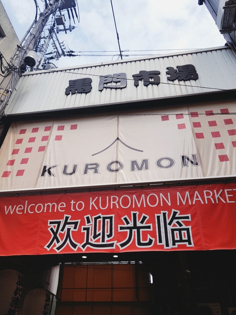 구로몬 시장