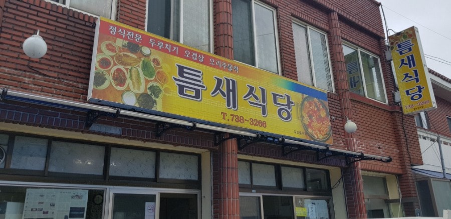 Jeju Duruchigi: Teumsae Sikdang exterior