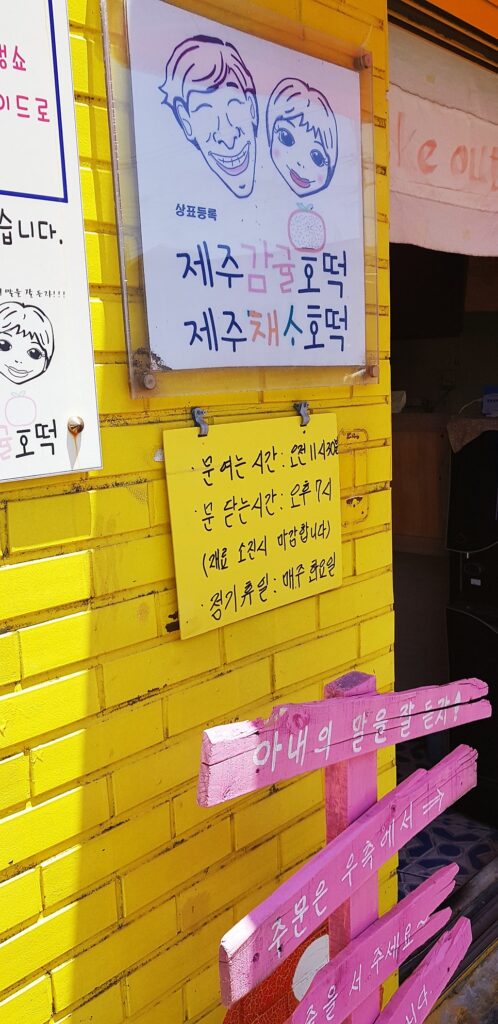 제주 감귤호떡