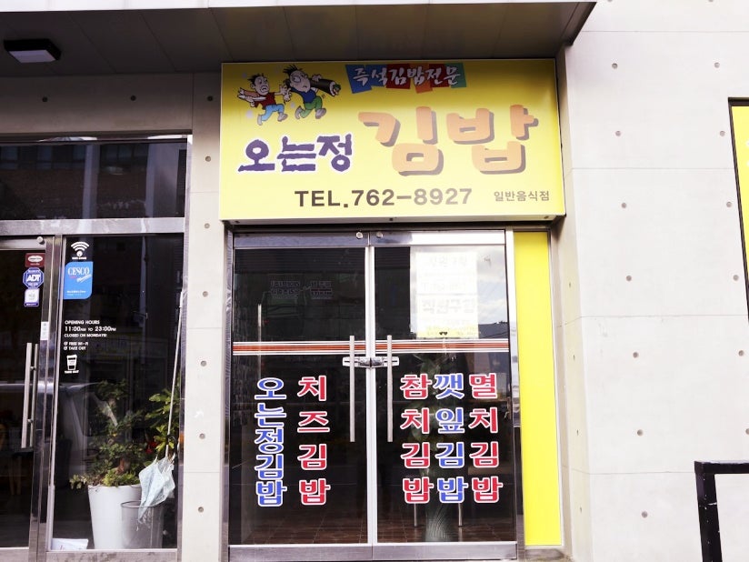 Oneunjeong Kimbap, photo 41