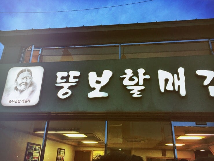 Tongyeong chungmu gimbap: Ddungbo Halmae Gimbap shop