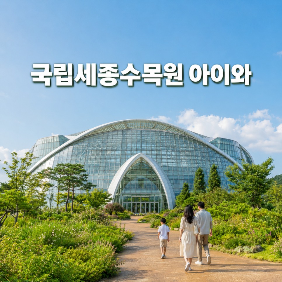 Sejong National Arboretum visitor center